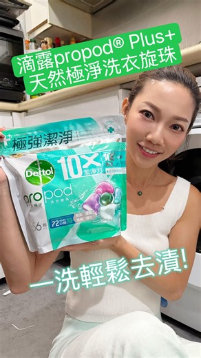 June Ho on Instagram: "我有個唔係幾好既壞習慣，就係出街前化左妝💄先換衫同埋出完街返屋企未落妝就換返衫，所以成日會整到衫既衣領位會有粉餅漬，點洗點捽都唔甩🙃！ 最近見到滴露出咗propod®️ Plus+ 天然極淨洗衣旋珠 ，有超強10倍潔淨⼒^ ，可以去除100種+污漬（包括粉餅漬同胭脂漬），即刻入手試吓有幾勁！試完之後覺得好驚訝！即刻拎曬之前有粉餅漬既污糟衫出嚟洗！全部都洗甩曬，成功拯救一堆衫！ 滴露propod®️ Plus+ 天然極淨洗衣旋珠有5種天然酵素，可深層潔淨；仲有TRU - PROTECT®️ 強效防菌除臭因子^^可抗菌72 小時及去除異味# ，洗完嘅衫仲有淡淡橙花香🍊🌸！另外可以殺滅99.99% 病菌**及長效7天防菌保護⧧ ；經皮膚科實證，敏感肌都適用！ 🫧👚用法亦非常簡單： 1.乾手取出洗衣膠囊，請勿剪開或預先溶解。 2.⁠ ⁠將洗衣膠囊放入洗衣滾桶內深處。請勿放入洗衣劑容格。 3.⁠ ⁠放入衣物，啟動洗衣程序。膠囊外膜遇水會溶解。 HKTV Mall，百佳門市以及百佳網店，惠康門市及惠康網店，以及部分藥房有售！ （實際優惠價格