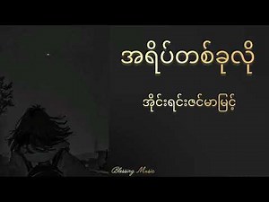 အရိပ်တစ်ခုလို-အိုင်းရင်းဇင်မာမြင့်(Ayate Ta Ku Lo)IreneZinMarMyint#အရိပ်တစ်ခုလို#အိုင်ရင်းဇင်မာမြင့်