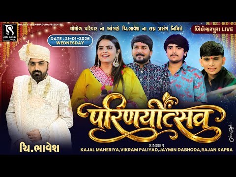 🔴LIVE - ભાવેશ બિલેશ્વરપુરા ના લગ્ન નિમિતે ભવ્ય રાસ ગરબા - Kajal M || Jaymin D || Vikram P | Rajan K