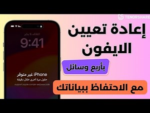 كيف إعادة تعيين الايفون إلى ضبط المصنع بدون فقدان أي بيانات 2025