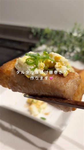 調味料はアレだけ！タルタル厚揚げ豚巻き🐽🤍