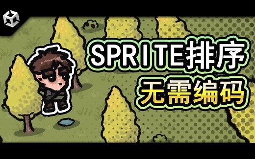 【Unity教程搬运】无需编码的Y轴Sprite排序（非常适合 2d RPG、Roguelikes、Roguelites）