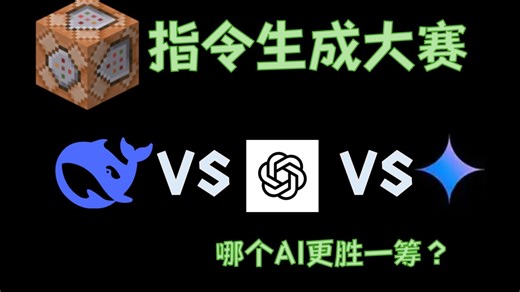 2025了，现在可以用AI写MC指令了吗？