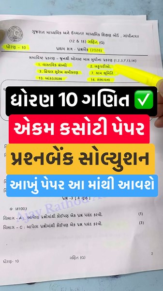 ધોરણ 10 ગણિત એકમ કસોટી પ્રશ્નબેંક સોલ્યુશન 2026, #shorts #std10 #ekamkasoti #maths