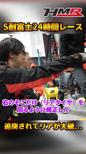 HMR株式会社 on Instagram: "【スーパー耐久富士24時間レース】S耐マシン大破⁉修理に協力していただいた皆様、 本当にありがとうございます‼ #hmr #gr86 #s耐 #toyota #fa24自社エンジン #apexi #winmax #wakos #enkei #acoat #powercraft #procomposite #promotion #hpi #スーパー耐久 #富士24時間 #富士スピードウェイ"