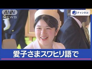 愛子さま“宮中ランチ”デビュー 通訳ほぼゼロで歓談 スワヒリ語で挨拶も【スーパーJチャンネル】(2024年2月9日)