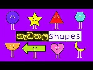 හැඩතල | Shapes in Sinhala and English | Hadathala Rupa | Hedthala Nirmana | Hadathala Sinhala