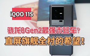 iQOO 11S实测骁龙8Gen2最强末班车？直屏旗舰全村的希望！