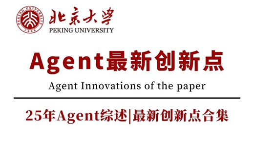 【Agent唯一真神】25年Agent综述，最新创新点合集！想发论文，但是找不到创新点的宝子们千万不要错过！