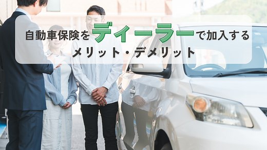 自動車保険をディーラーで加入するメリット・デメリットは？