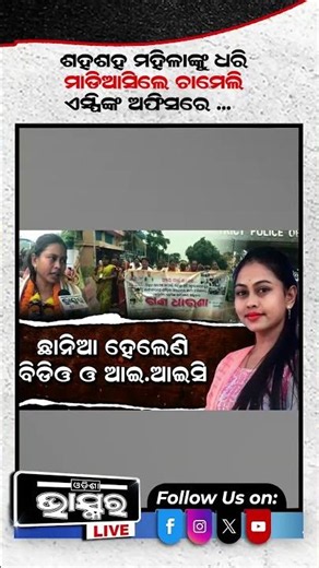 ମହିଳାମାନଙ୍କୁ ଧରି ମାଡି ଆସିଲେ ଚାମେଲୀ ଡରିଗଲେ BDO ଓ IIC #chameliojha #odishabhaskar #shortsvideo