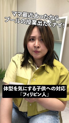 【地域別】体型を気にする子どもへの対応 #午前0時のプリンセス #ぜろぷり #momohaha #JESSICA #脇腹が痛い大内 #聖秋流 #エリア別ママシリーズ #関東ママ #関西ママ #フィリピンママ