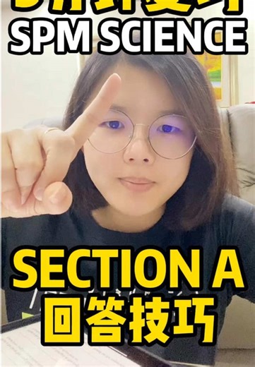 📌【SPM SCIENCE｜Section A 回答技巧❗】 很多学生以为： 👉 Section A 是最简单的 结果： ❌ 粗心错 ❌ 看不懂题 ❌ 一题一分白白送掉 🎯 Section A 真正考什么？ 👉 理解能力 细心 不是死背答案。 🔥 必会 3 大技巧 1️⃣ 先看关键词（Keyword） 📌 题目一定有重点字 👉 Increase / Decrease 👉 Cause / Effect 👉 Observation / Inference ❗ 看错关键词 = 整题错 2️⃣ 排除法（Elimination） 👉 不会做？先删错的 ✔ 通常可以删掉 2 个 👉 剩下 2 个再选 3️⃣ 小心“陷阱题” SPM 很爱出👇 ❌ 很像对的答案 ❌ 但有一个字错 👉 特别注意： 单位 数值 科学术语 ⚠ 学生最常犯的错 ❌ 读题太快 ❌ 没看完整题 ❌ 自己加想象 👉 Section A 输的不是不会， 👉 是不细心。 ⭐ 老师一句话总结 👉 Section A = 送分题 陷阱题 你细心 = 加分 你粗心 = 扣分 #science #sains #