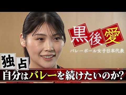 【自分はバレーを続けたいのか？】黒後愛 独占インタビュー「休養を経て復帰、3年ぶりの日本代表」【バレーボール女子日本代表】