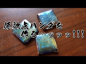 【誰でも簡単】低融点ハンダを作る…ッッッ！！！【夢宮きっちん♪】