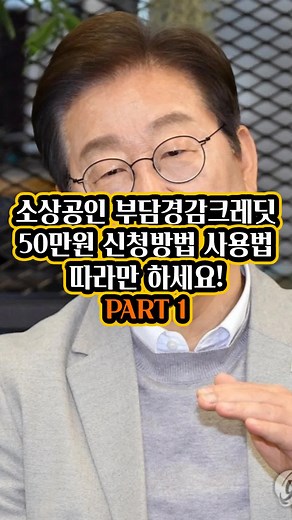 소상공인 부담경감크레딧 50만원 신청방법 사용법 따라만 하세요! PART 1