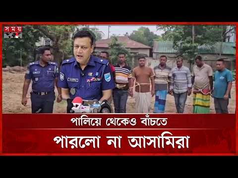 চনপাড়ার শামীমসহ ৬ সহযোগী কক্সবাজারে আটক | Rupganj News | Crime News | Somoy TV