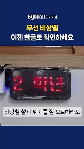[굿바이셀] 무선 비상벨 위치 확인, 이젠 숫자말고 한글로 어디서 울렸는지 확인! #무선비상벨 #비상벨 #학교비상벨 #씨스콜비상벨 #비상호출벨