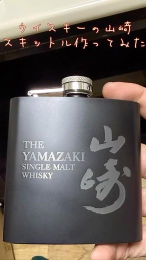 サントリー山崎のスキットル作ってみた 今回使用した機器はxtool s1 40wです #レーザー加工機 #ウイスキー #xtool