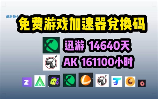 免费游戏加速器口令兑换教程，迅游，腾游，雷神，炽焰，AK，ZZ，3A，野豹，周卡天卡，小时卡，免费时长等你来领！#csgo #游戏资讯 #电竞 #免费加速器