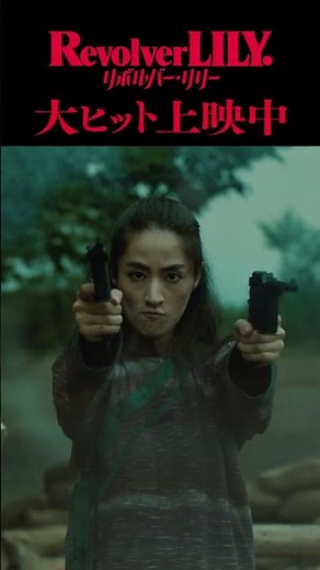 『リボルバー・リリー』アクション編≪大ヒット上映中≫