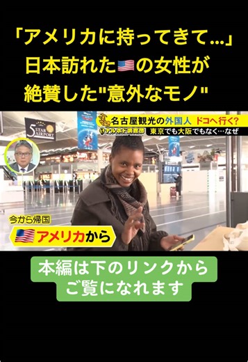 日本を訪れる#外国人観光客 は2024年、過去最高を記録し、#インバウンド 需要が急激に回復しています。人気の中心は東京都や大阪府、京都府などですが、東海地方を訪れる外国人もいます。この地方で外国人観光客はどこを訪れているのでしょうか。 #ニュースONE #TikTokでニュース #東海ナルホド調査団 #セントレア #中部国際空港 #中部空港 #コメ兵 #熱田神宮 #たい焼き #日本のコンビニマスター #カプセルホテル #馬籠宿 #犬山城 #二葉館 #撞木館 #レゴランド #鳥山明 #バードスタジオ #大須おみやげカンパニー #DEATHNOTE #デスノート #maidreamin #カプイセルトイ #メイドカフェ #メイドリーミン 2025年2月6日放送