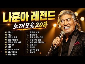 나훈아 노래모음 24곡을 광고없이듣기 나훈아 마음의 위로가 되는 노래모음 어느 60대 노부부 이야기, 테스형, 웬수, 명자, 감사, 내게 애인이 생겼어요, 모란동백