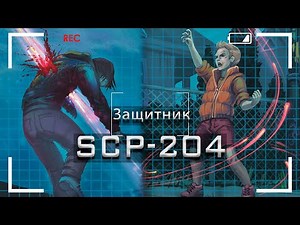 SCP-204 — Защитник | SCP-объекты