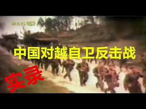 中国对越自卫还击战全程战地实录（一）