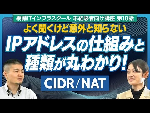 【解説】IPアドレスの仕組みと種類が丸わかり！