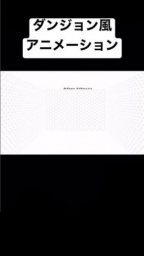 アフターエフェクト ダンジョン風アニメーション！ 3Dカメラ