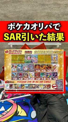 【ポケカ】2000円オリパで大当たりSARを引いた結果…