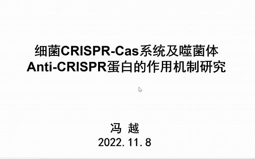 细菌CRISPR-Cas系统及噬菌体Anti-CRISPR蛋白的作用机制研究——冯越 北京化工大学
