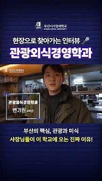 관광외식경영학과