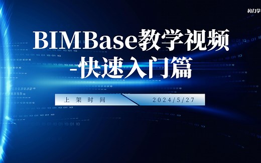 BIMBase教学视频-快速入门篇