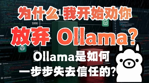为什么你应该放弃Ollama，Ollama是如何一步步失去信任的？
