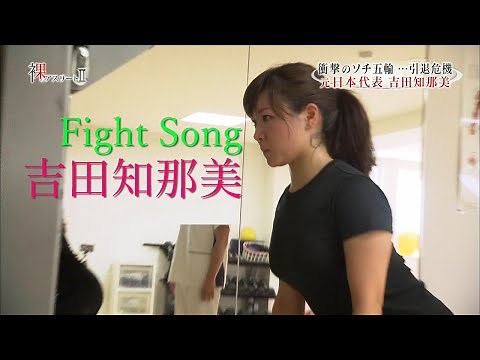 【カーリング女子】吉田知那美 Fight Song