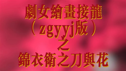 【zgyyj】剧女绘画接龙第二集之《锦衣卫之刀与花》
