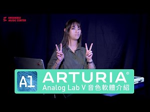 Arturia Analog Lab V 音色軟體介紹｜陳玫穎老師