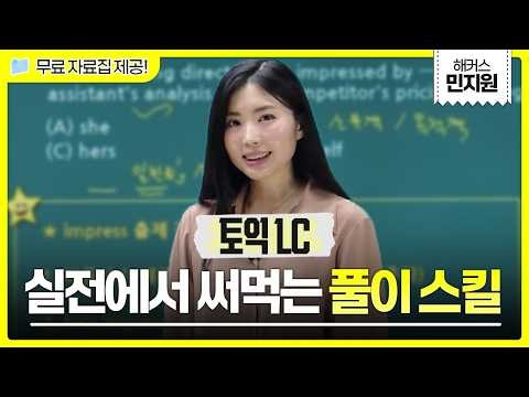 토익 시험에 적용할 수 있는 LC 정답 스킬 대공개✨해커스 적중특강 민지원