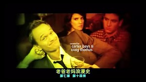 How I met your mother 老爸老妈浪漫史 Barney 成为群主& 新版俄罗斯Lily和Marshell