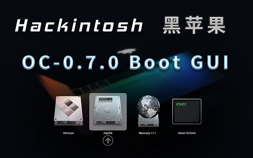 黑苹果OpenCore Bootloader界面美化，OpenCore 0.7.0 Bootloader引导界面图型化配置，与老版本的配置有改动