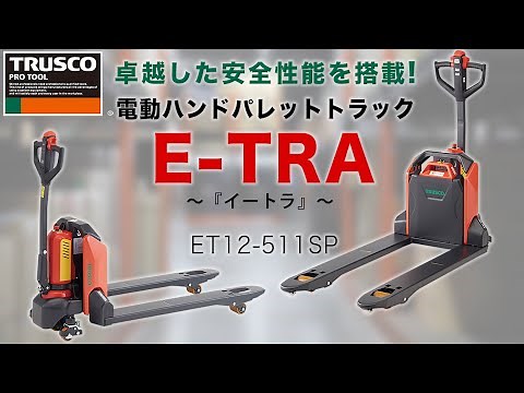 【イートラ】TRUSCO 電動ハンドパレットトラック