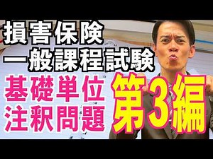 Annotated questions included!! Basic Unit Part 3 [General Insurance Exam] Complete Guide in One Day💮