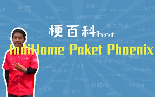 印尼电信广告 IndiHome Paket Phoenix是什么梗【梗指南】