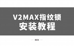V2MAX安装教程