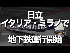 Following the UK's high-speed rail, now in Italy! Hitachi opens autonomous subway in Milan, aimin...