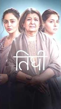 Tighee | Snippet | Bharati Achrekar, Nehha Pendse Bayas, Sonalee Kulkarni | Watch on ZEE5