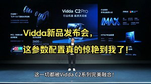 Vidda新品发布会，这参数配置真的惊艳到我了！