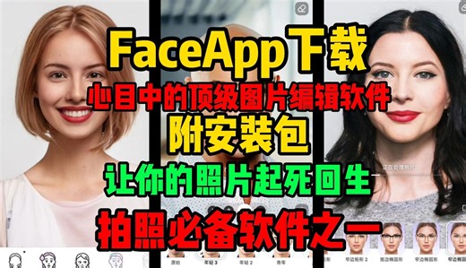 Faceapp下载【手机修图软件推荐】faceapp怎么下载